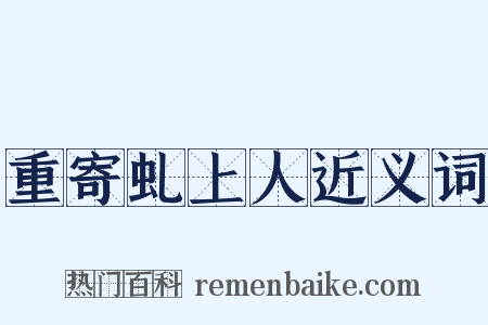 重寄虬上人近义词是什么意思的图片